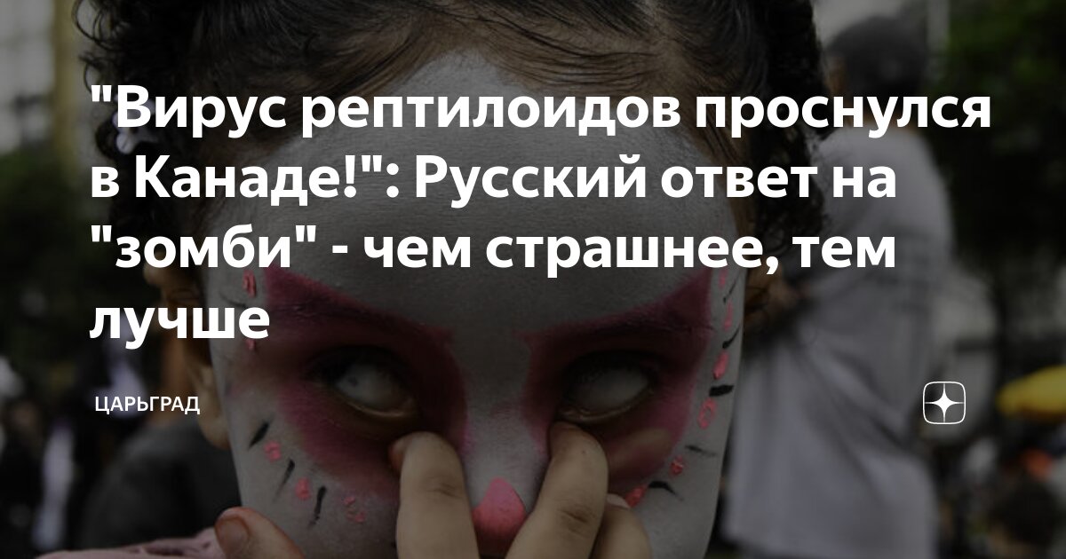 Вирус рептилоидов проснулся в Канаде!: Русский ответ на зомби - чем страшнее, тем лучше
