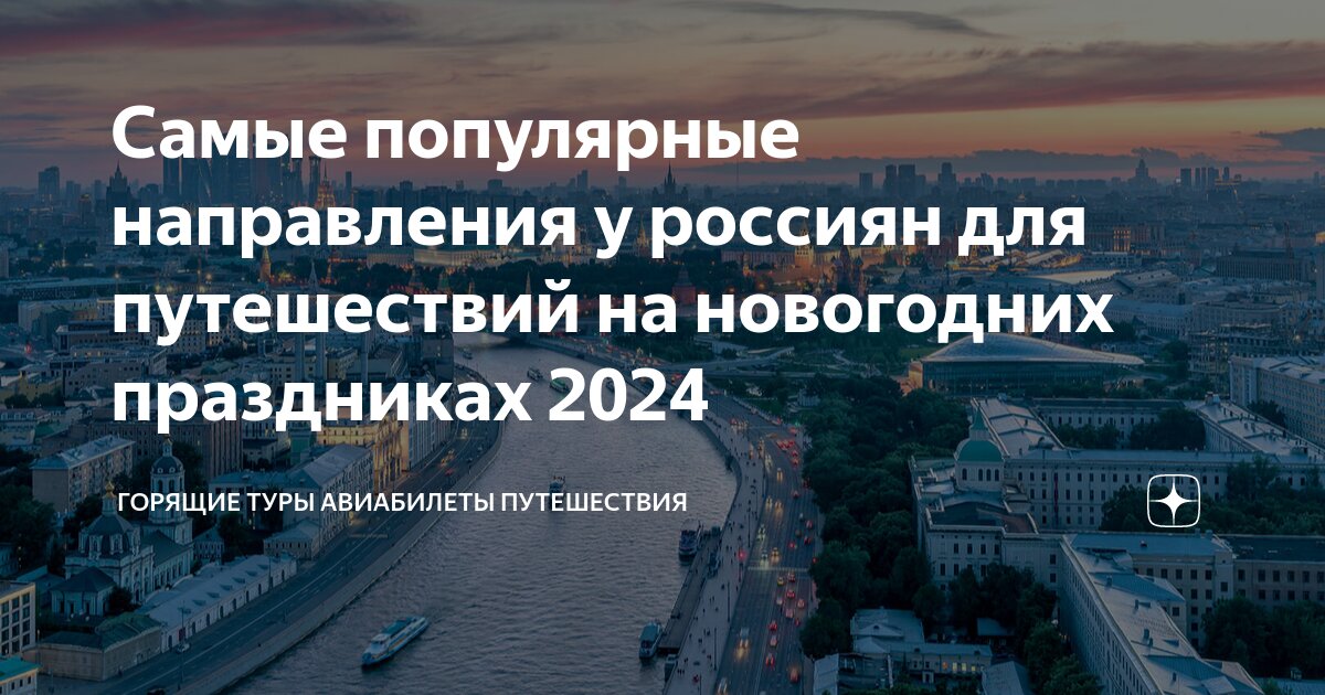 Путевки на новогодние праздники 2023