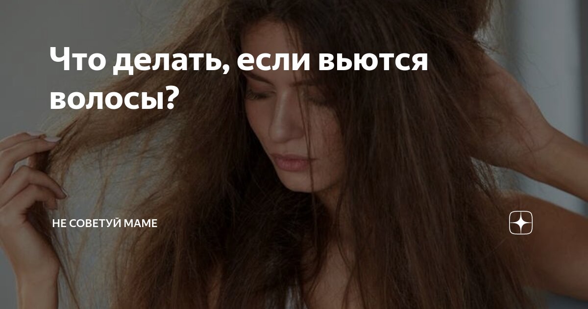 могут ли начать виться волосы. прямые и волнистые волосы. вьются волосы что делать. биозавивка на крупные бигуди. как выпрямить волосы мальчику если они кудрявые.