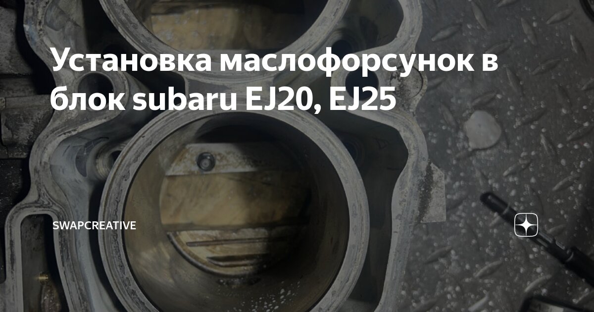 Установка маслофорсунок в блок subaru EJ20, EJ25