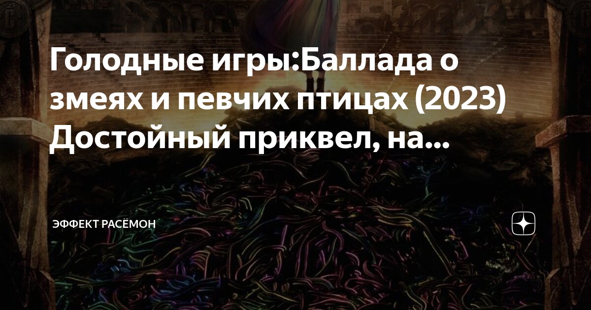 Цитаты баллада о змеях и певчих птицах. Цитаты баллада о змеях и певчих птицах