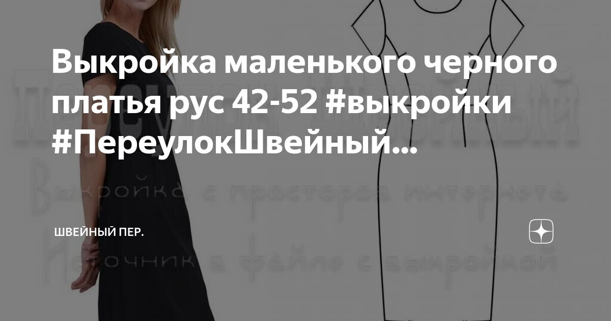 Маленькое платье — чёрное и не только: 17 выкроек