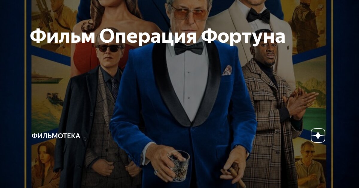 Операция фортуна искусство побеждать постер. Фильм гая ричи 2022 операция фортуна. Гая ричи 2022 операция фортуна. Операция фортуна искусство побеждать дата. Операция фортуна искусство побеждать дата.