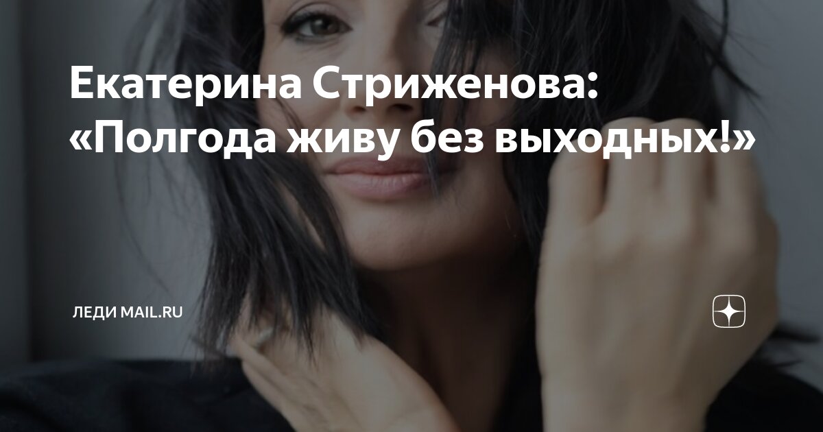 Екатерина Стриженова призналась, что решилась на липосакцию