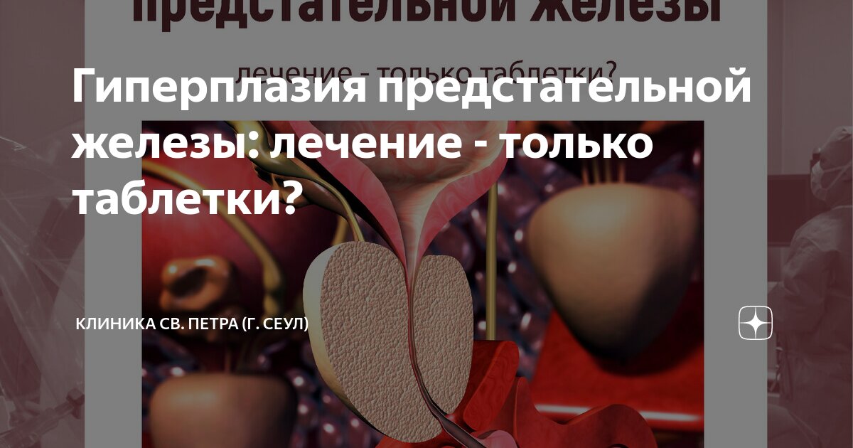лечение предстательной железы лекарства
