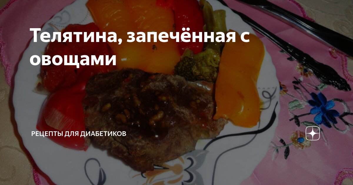 Телятина: вкусные рецепты для ребенка от 1,5-2 лет