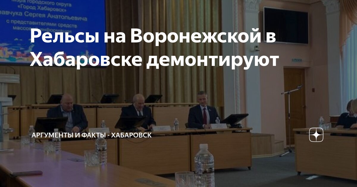 Рельсы на Воронежской в Хабаровске демонтируют | Аргументы и факты ...