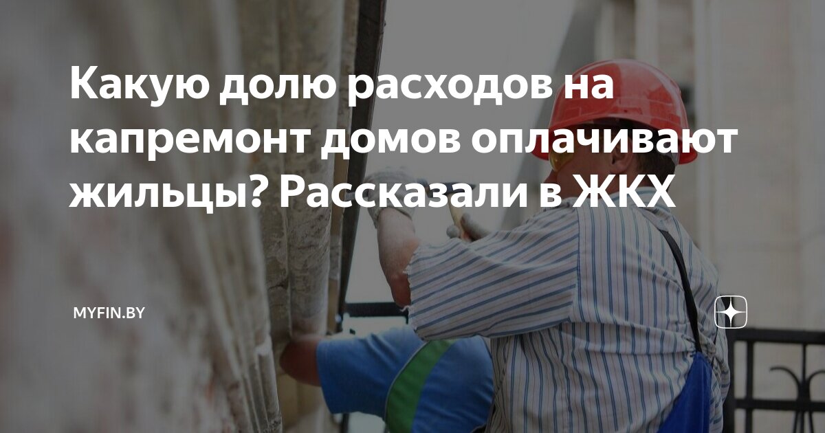 нужно ли платить за капремонт. капремонт мкд платить. компенсация взносов на капремонт. квитанция на капитальный ремонт общего имущества в мкд. спецсчет на капремонт многоквартирного дома.