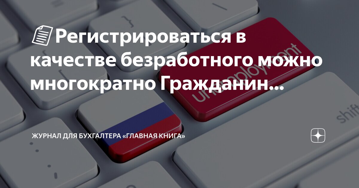 Условия назначения пособия по безработице схема. Снятие с учета в качестве безработного. Постановки безработного на учёт в цзн. Безработный на перерегистрации. Перечень документов для регистрации безработных граждан.