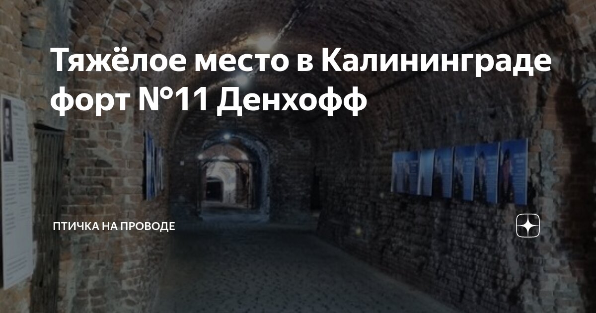 форт no 11 денхофф калининград улица энергетиков. форт no 11 денхофф калининград улица энергетиков. форт № 11 «дёнхофф». форт no 11 денхофф калининград улица энергетиков. форт № 11 денхофф.