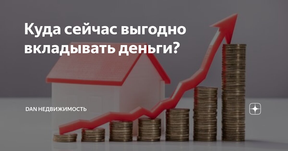 инвестирование в недвижимость. вклад в недвижимость. инвестиции в недвижимость. инвестировать в недвижимость. в какую недвижимость выгодно вкладывать.