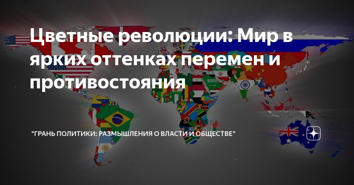 Цветные революции и цветные перевороты