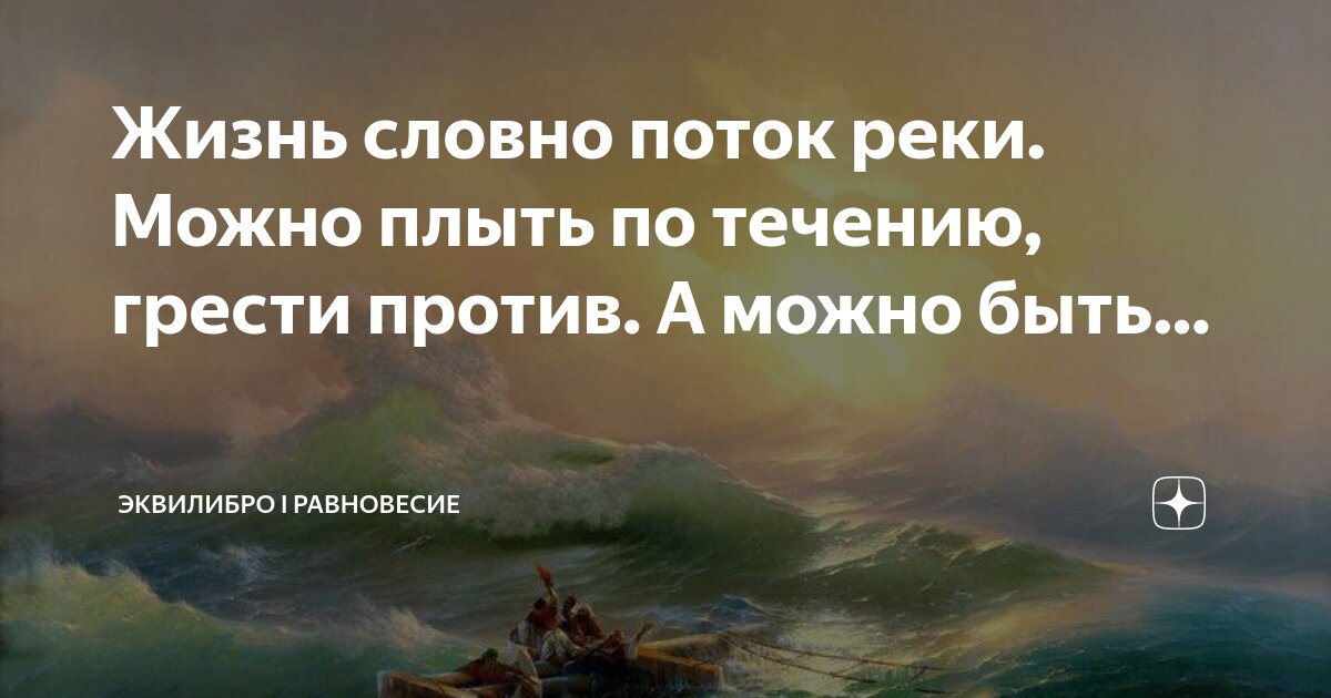 Жизнь словно река