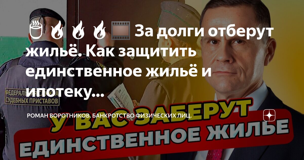 выселяют из квартиры. могут ли банки забрать единственное жилье за долги новый закон. смогут ли банки отобрать единственное жилье. могут ли лишить единственного жилья. банкротство физических лиц единственное жилье.