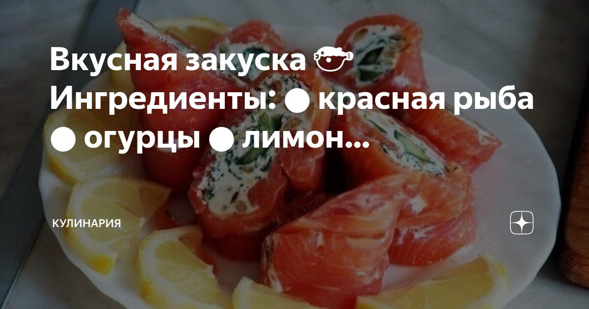 красная рыба для похудения. сэндвич с красной рыбой и творожным сыром и огурцом. бутер с авокадо и красной рыбой. красная рыба с огурцом красиво. красная рыба с огурцом красиво.