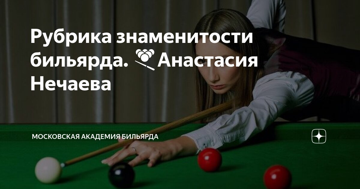 Бильярдистка Эванс