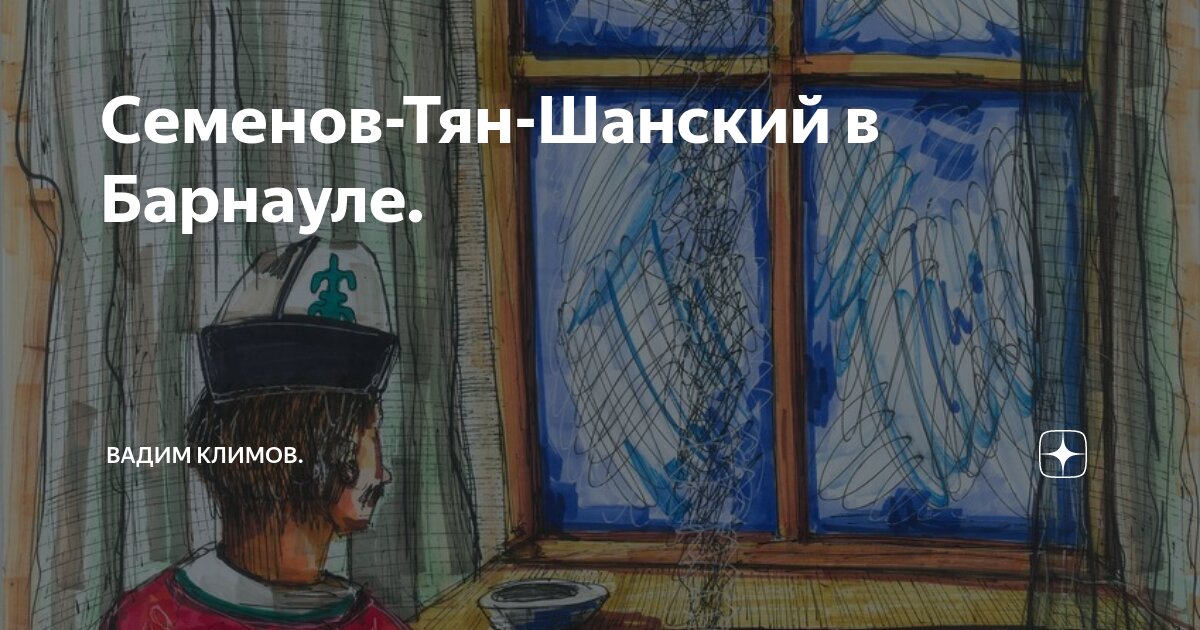 Семенов-Тян-Шанский в Барнауле. | Вадим Климов. | Дзен