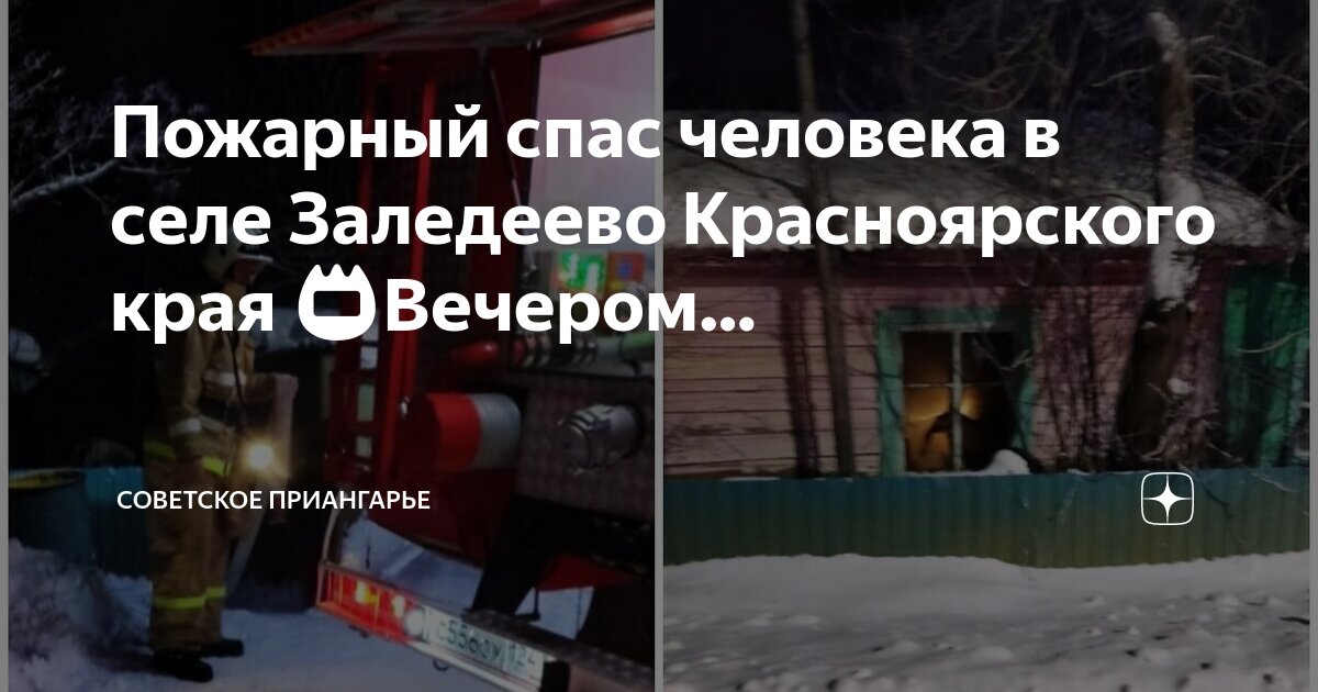 Село заледеево кежемского района красноярского края. Заледеево кежемский район красноярский край. Погода заледеево красноярский край на 10. Заледеево красноярский край. Погода заледеево красноярский край на 10.
