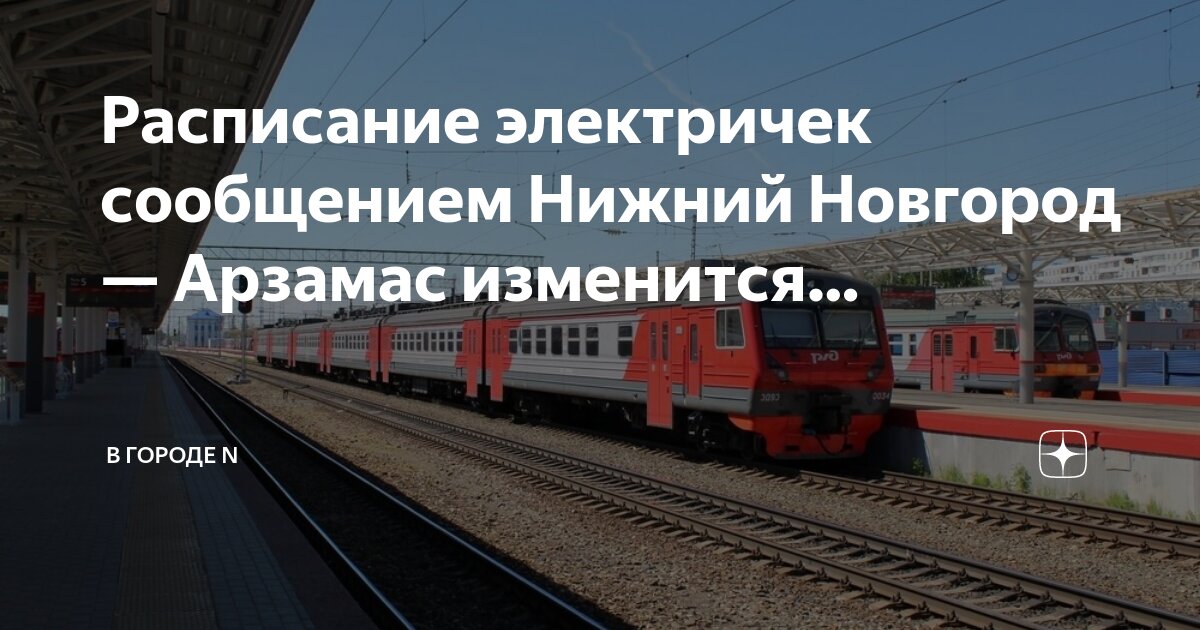 расписание электричек нижний новгород арзамас 2 ежедневно