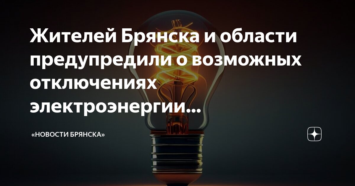 Брянскэлектро график. Брянскэлектро график