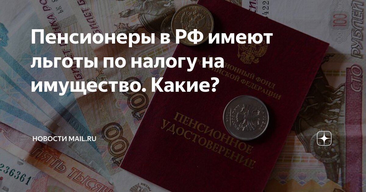 земельный налог льготы пенсионерам. налог на земельный участок для пенсионеров. льготы по налогам для пенсионеров. пенсионеры освобождены от уплаты налога на имущество. надо ли платить налог на имущество пенсионерам.