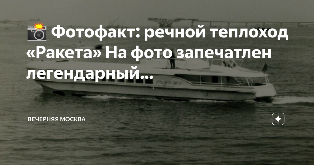 катер ракета метеор. катер ракета. катер восход метеор ракета. теплоход спк ракета. теплоход ракета идет по реке.