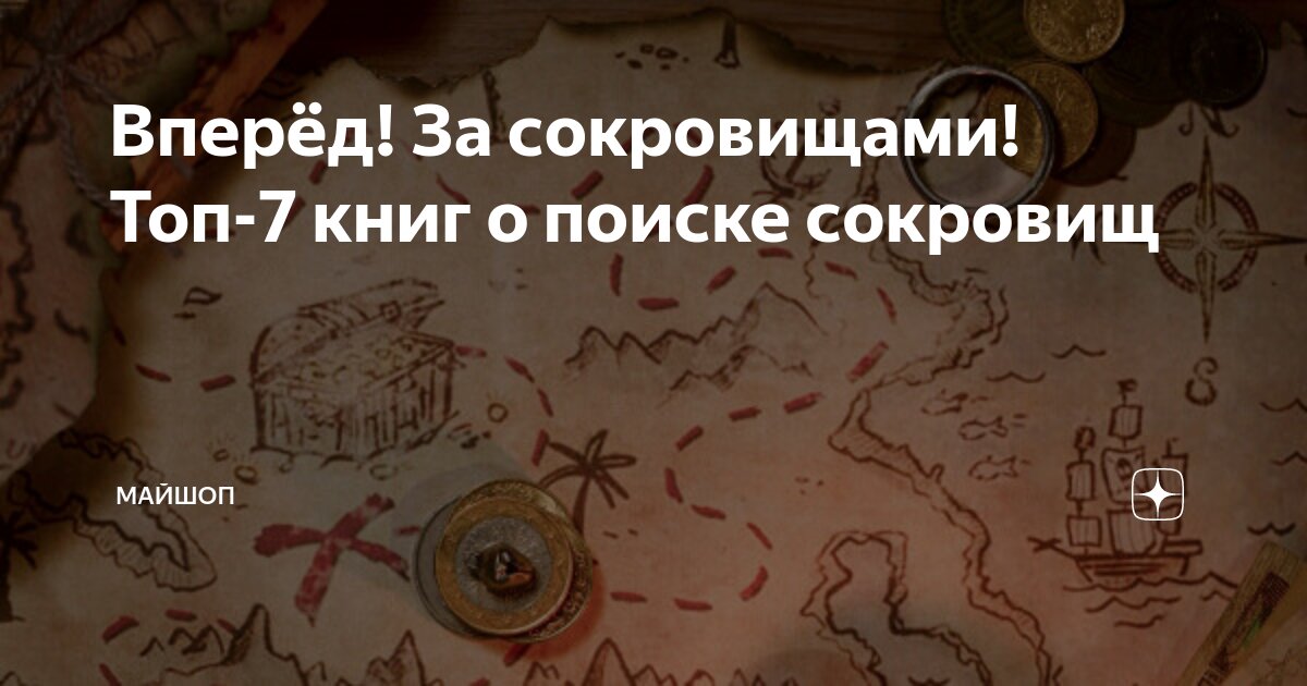 книги-я познаю мир: : клады и сокровища. книжки о сокровищах. книги о кладах и сокровищах для детей. лас играс тайна пиратского клада. книги про клады.