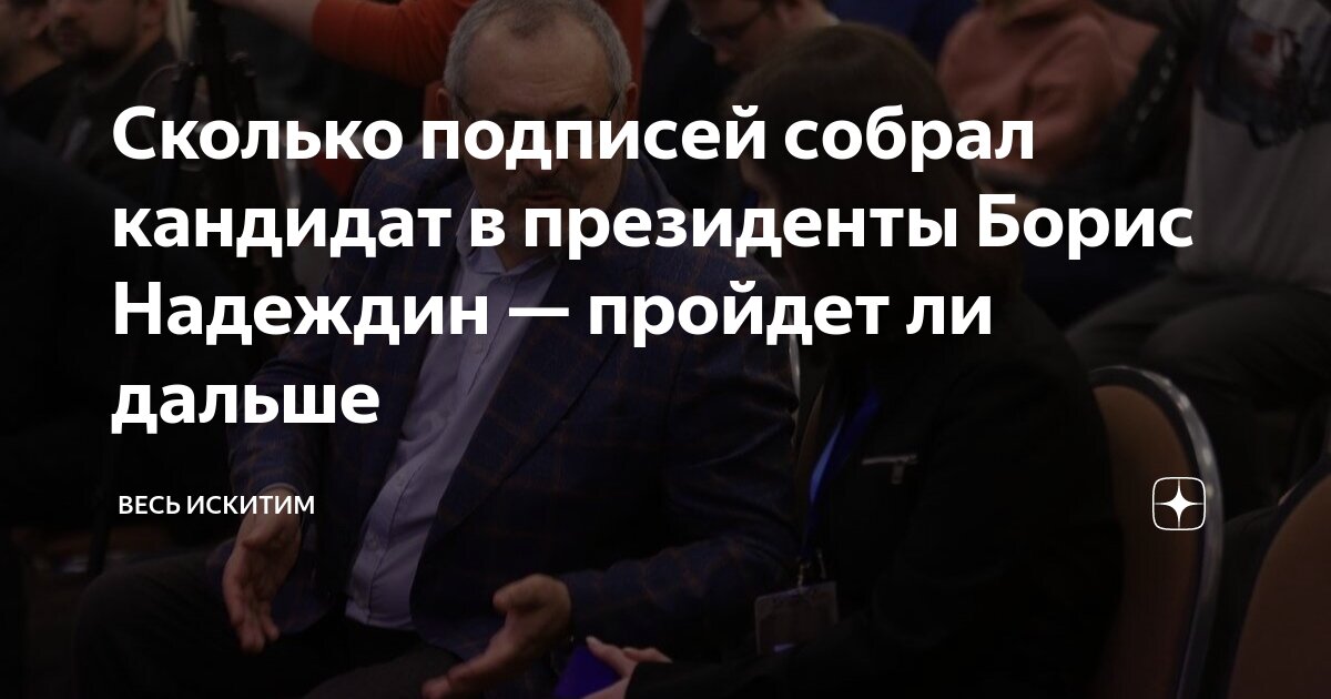 Собрал ли надеждин нужное количество подписей