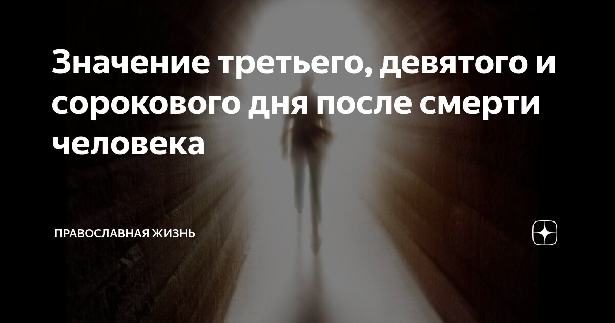 3 9 40 день после смерти