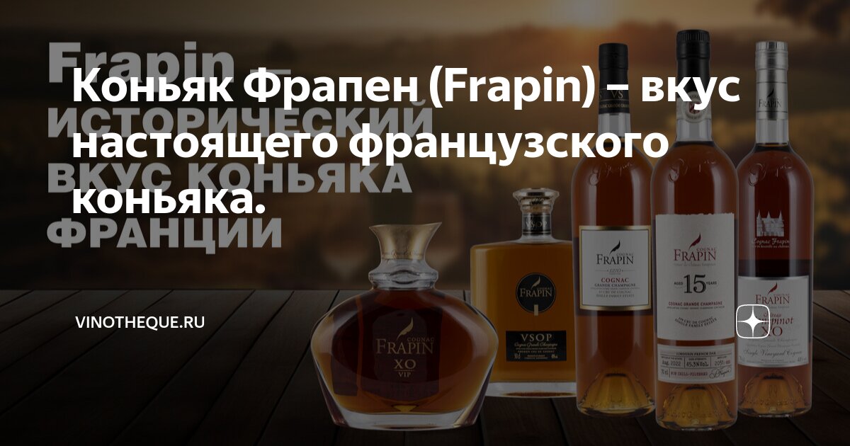 Коньяк Фрапен (Frapin) – вкус настоящего французского коньяка ...