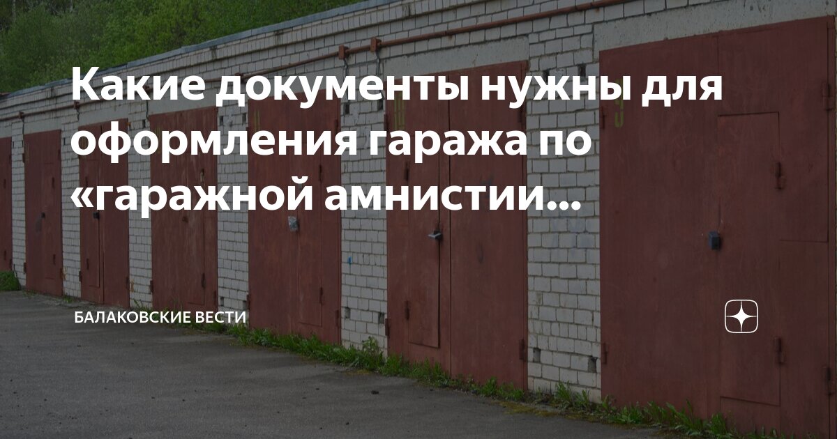документы оформления земли под гараж. свидетельство о собственности на гараж. документы на гараж. гаражная амнистия. документы оформления земли под гараж.