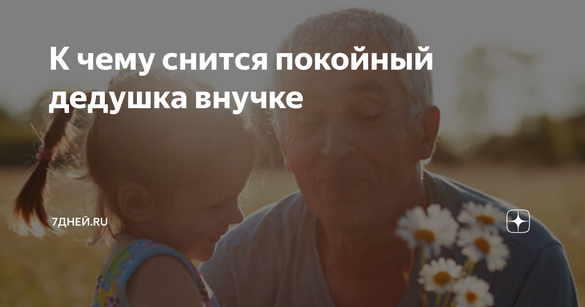 К чему снится покойный дедушка внучке | 7Дней.ru | Дзен