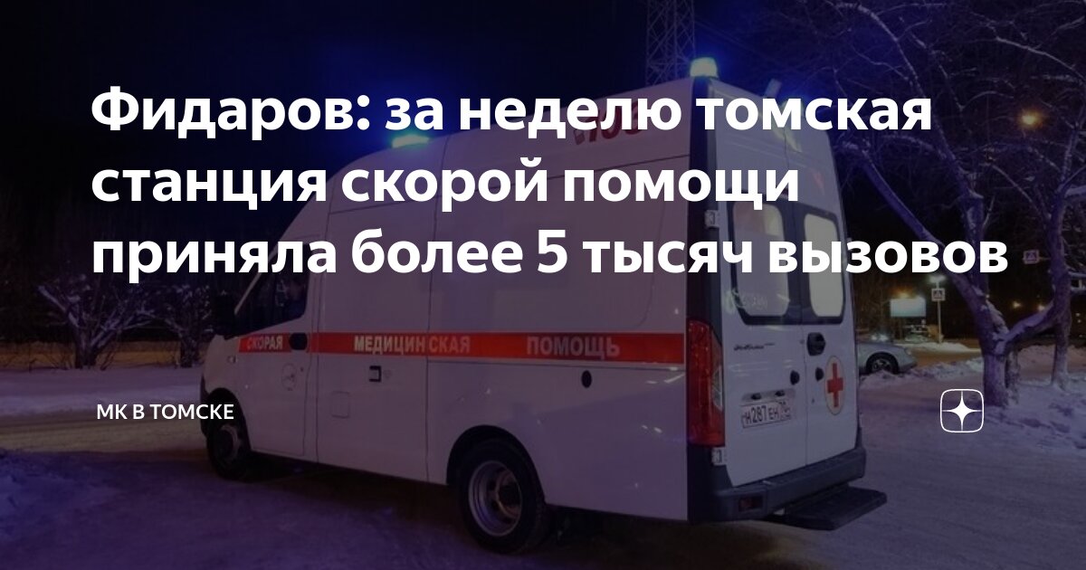 номер телефона скорой помощи томск. телефонные номера экстренных служб. как позвонить в скорую помощь. все номера экстренной помощи. номер телефона скорой помощи томск.