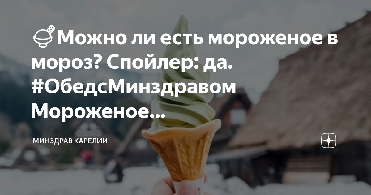 биомороженое десант здоровья. можно ли кормящей маме мороженое в первый месяц. мороженое с аллергенами. можно ли мороженое при грудном вскармливании. мороженое при грудном вскармливании.