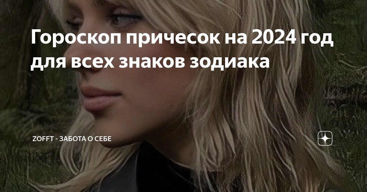 Гороскоп причесок на ноябрь 2024