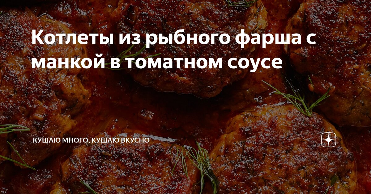 Котлеты трески. Котлетки из горбуши. Рыбный фарш для котлет. Рыбные котлеты из горбуши печеные. Котлеты с отрубями.