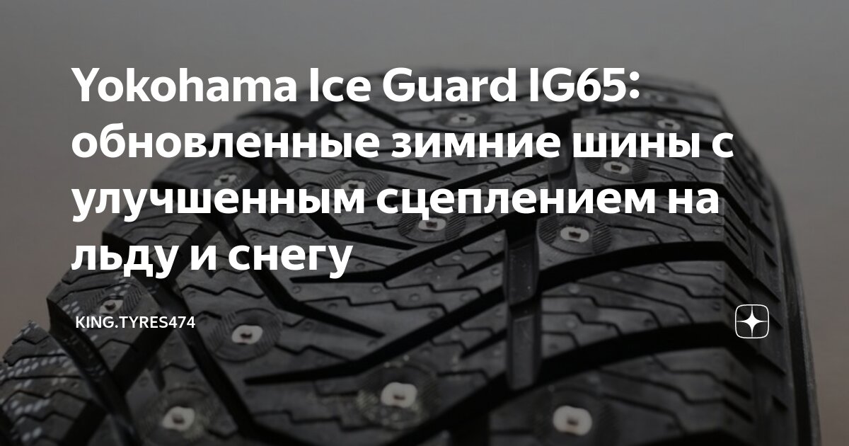 Шины yokohama ice guard ig65 отзывы