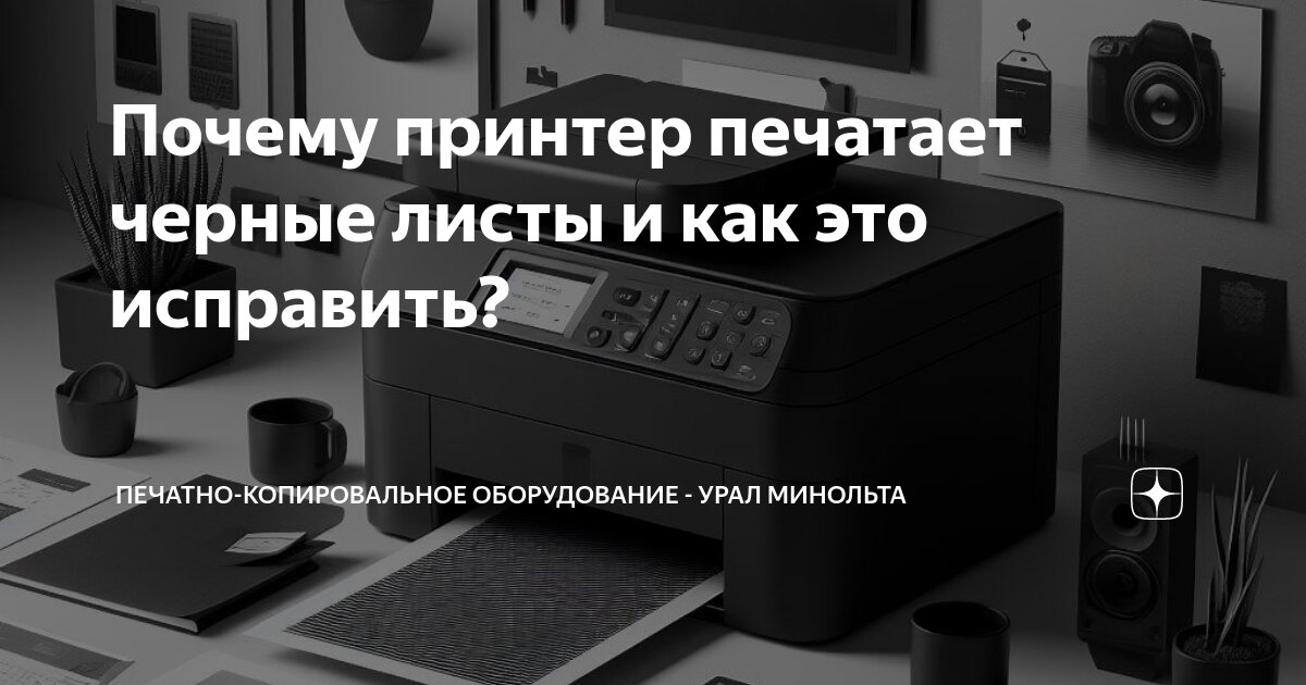 Принтер печатает черные листы: почему выходит сплошной черный фон на всю страницу и что делать?