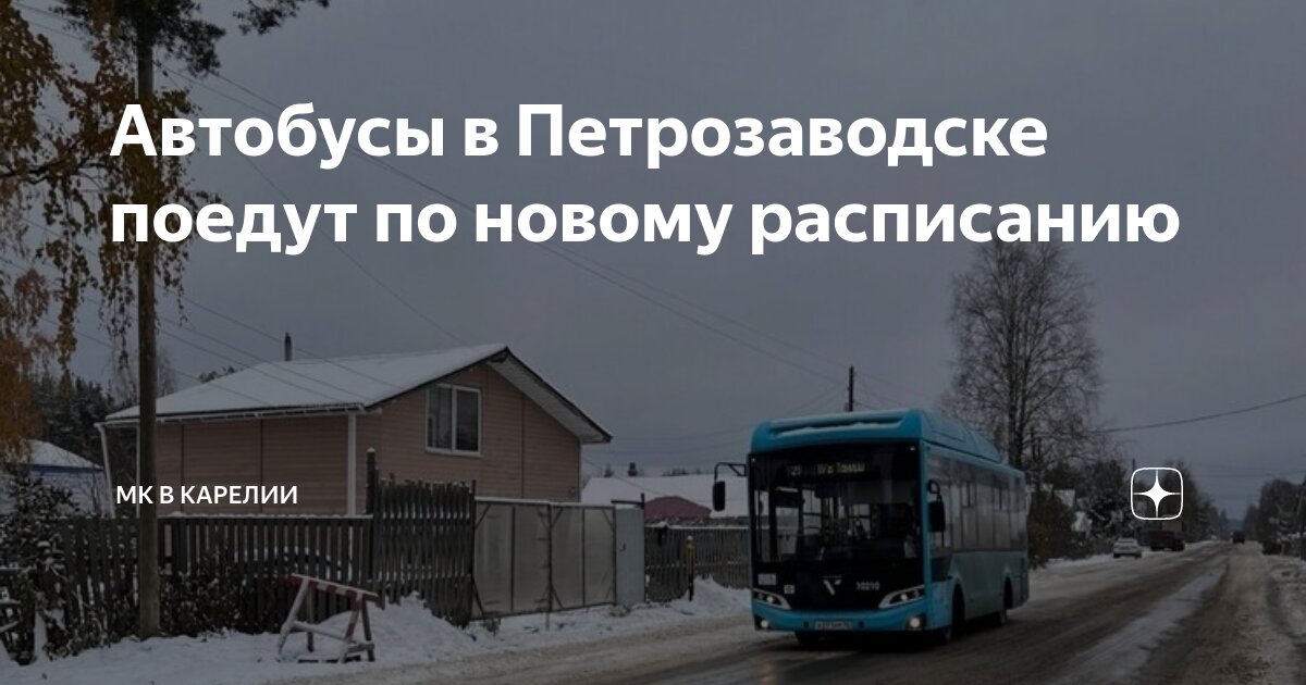 Расписание автобусов межгород петрозаводск с автовокзала 2022. Расписание автобусов кемь 1. Расписание междугородных автобусов петрозаводск 2022 с автовокзала. Расписание пригородных автобусов петрозаводск 2021. Автовокзал петрозаводск расписание пригородных автобусов.