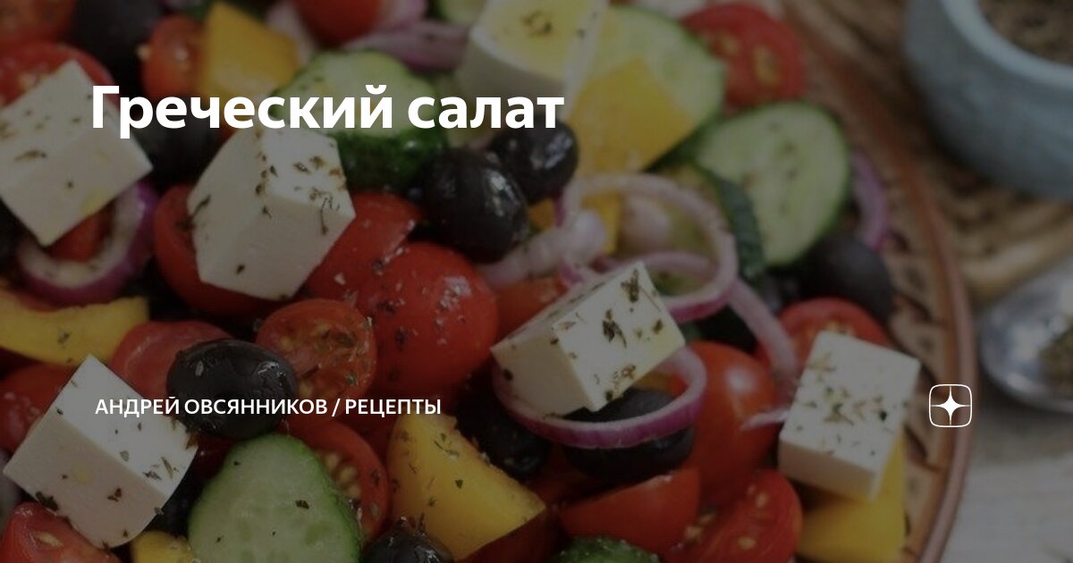 Салат греческий рецептура. Салат греческий рецептура