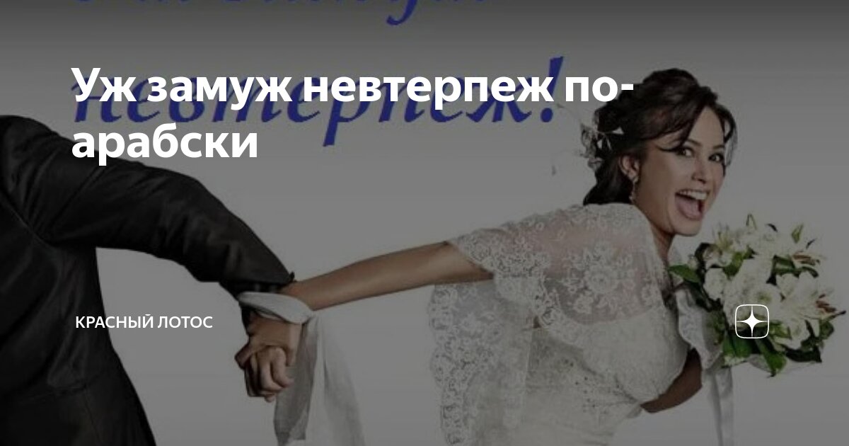 Кружка zamuj. Демотиватор уж замуж невтерпеж. Мнемотехника уж замуж невтерпеж. Футболка уж замуж невтерпеж. Читать ледова уж замуж невтерпеж.