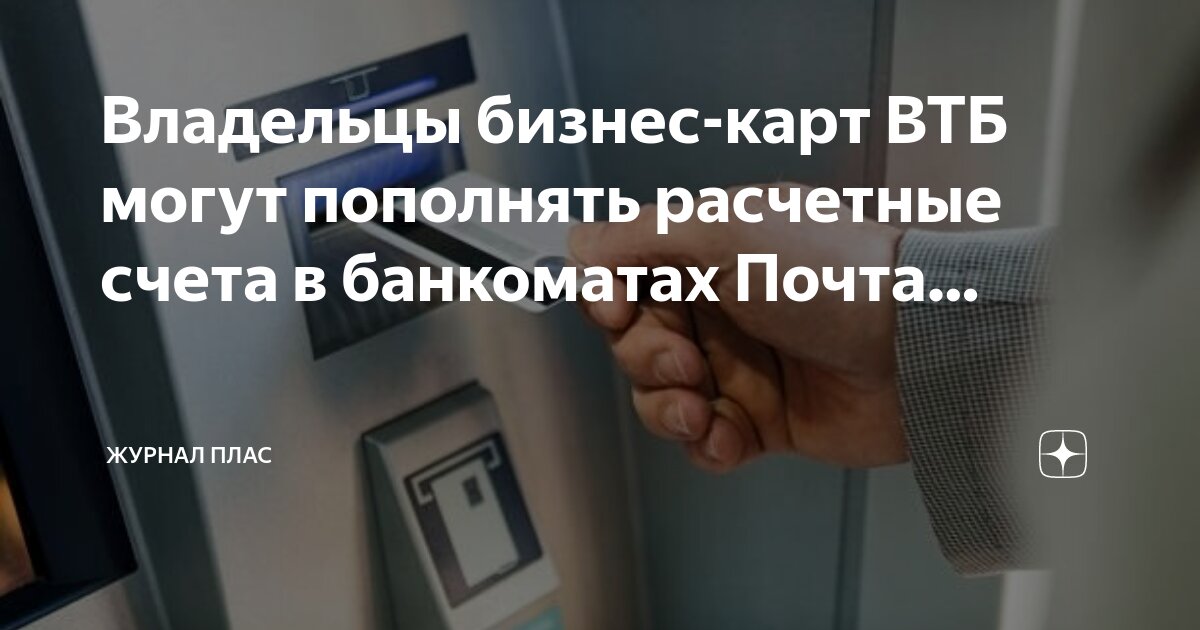 Пополнение карты тинькофф через банкомат втб. Пополнение карты тинькофф через банкомат втб