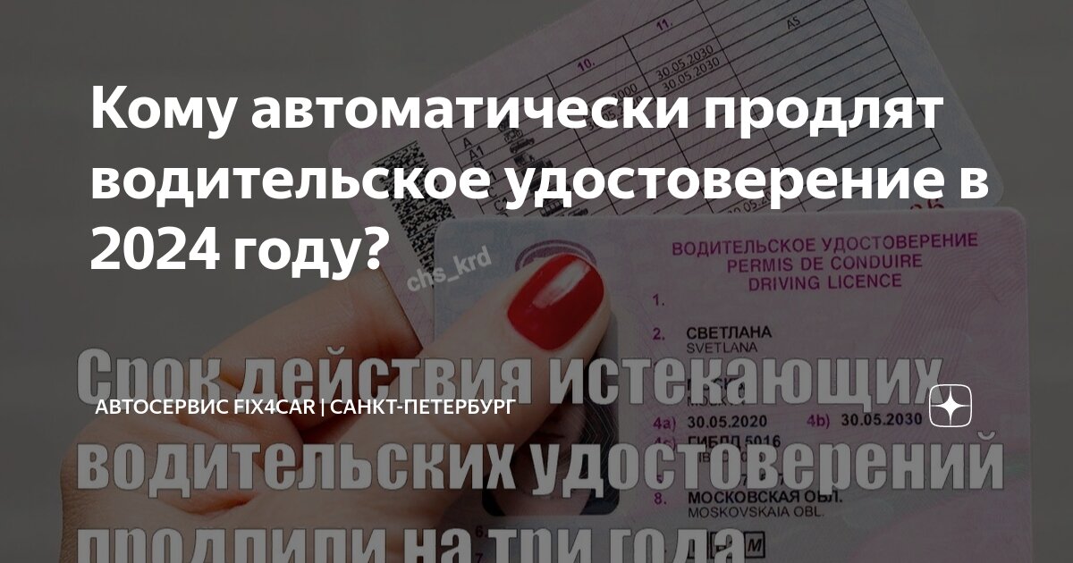 Кому автоматически продлят водительское удостоверение в 2024 году ...