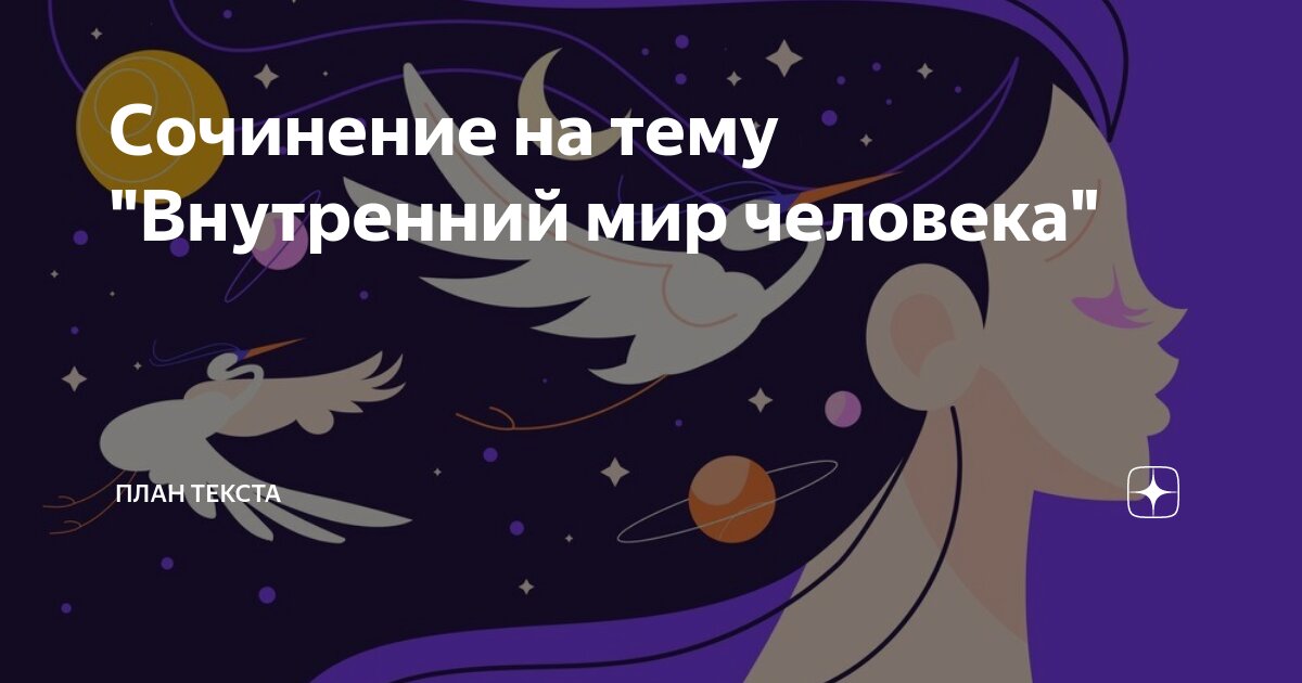 3 по тексту. внутренний мир человека сочинение 13. внутрееийимир человека. банк аргументов для сочинений огэ. внутренний мир человека сочинение.