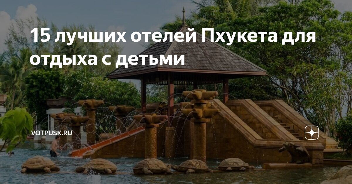 Детские отели на пхукете