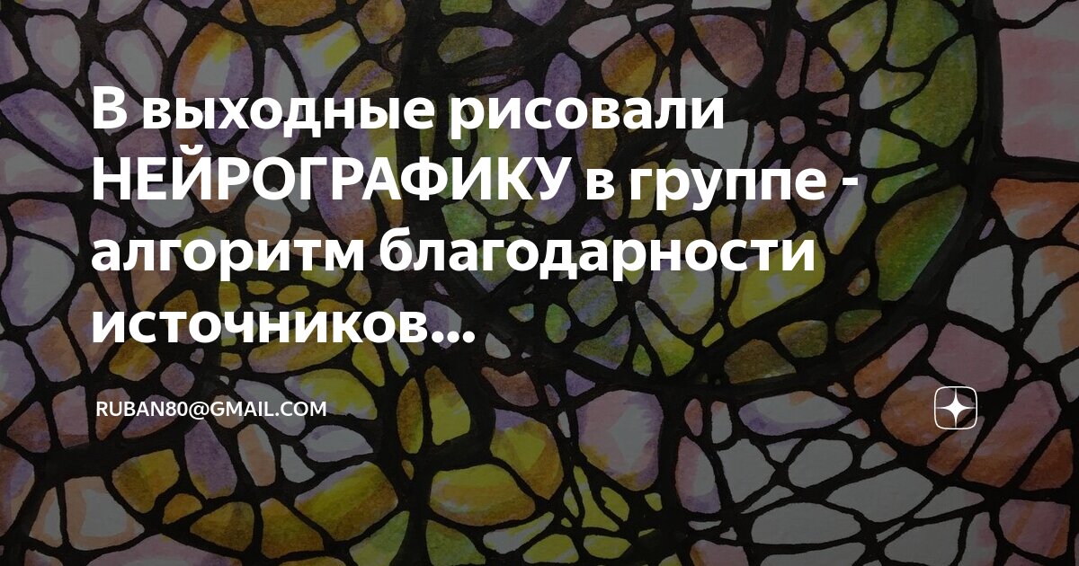 Нейрографика пискарев. Животные в нейрографике. Нейрографика фигуры. Нейрографика. Алгоритм намерения нейрографика.