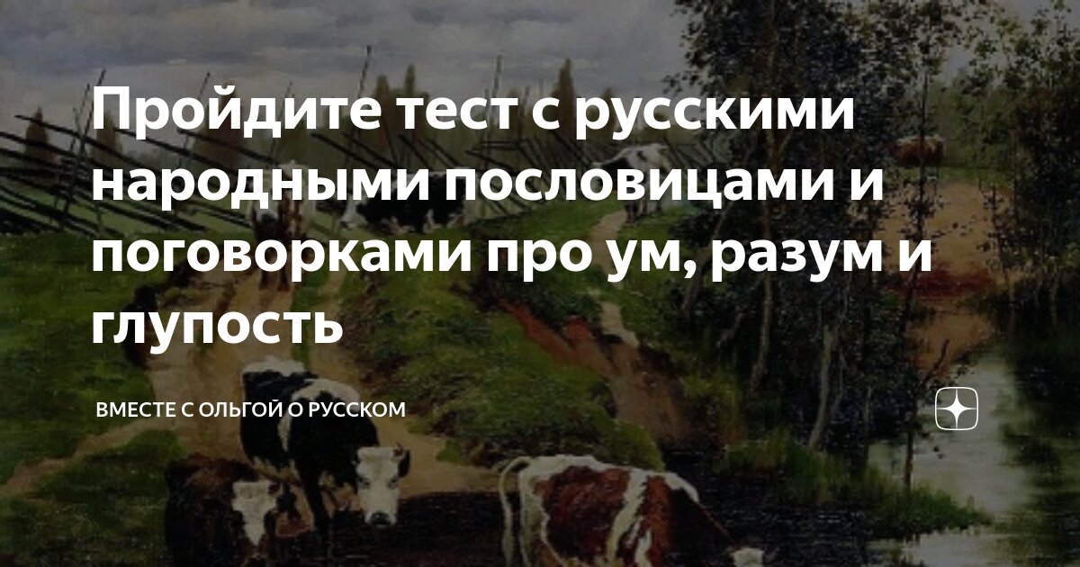 Пройдите тест с русскими народными пословицами и поговорками про ум ...