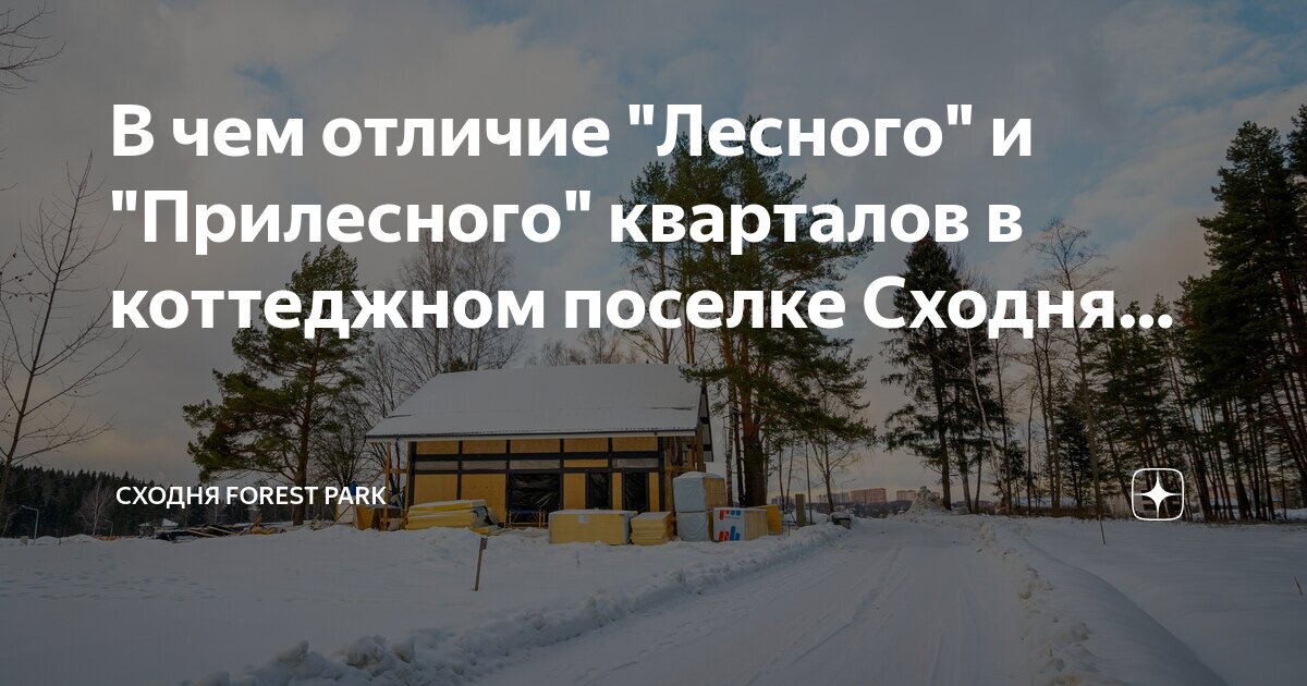 Сходня форест парк коттеджный поселок