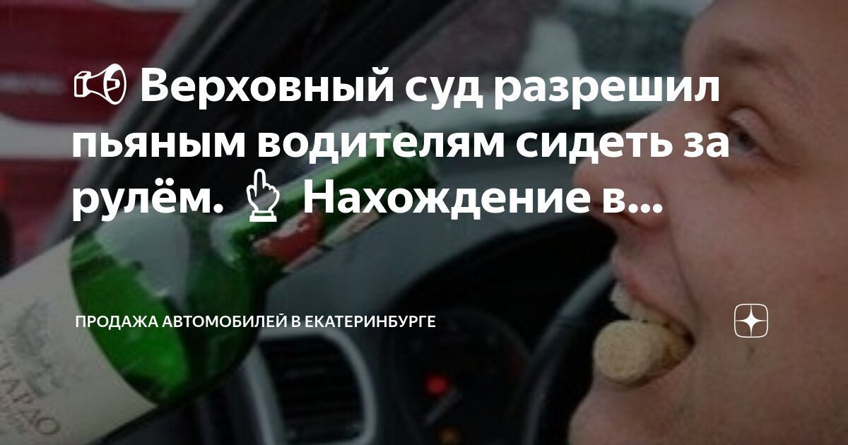 можно ли пьяным сидеть за рулем. пьяная езда. водитель пьет за рулем. состояние алкогольного опьянения. пьяный водитель за рулем.