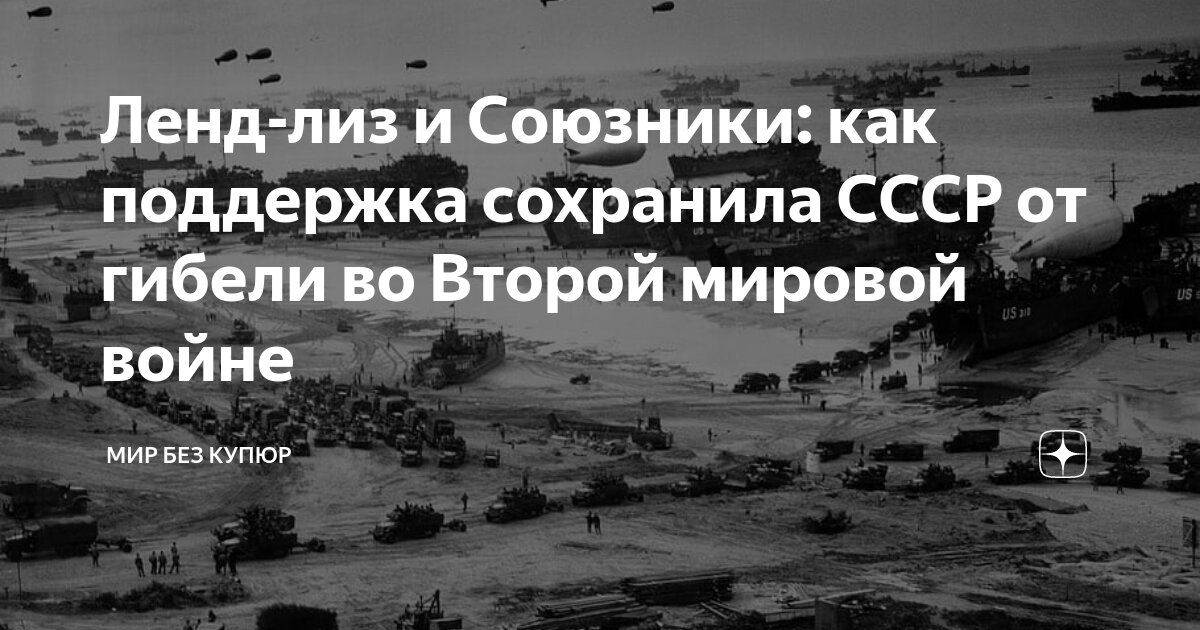 Помощь союзников ссср